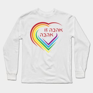 Hebrew: Love Is Love with Rainbow Heart Long Sleeve T-Shirt